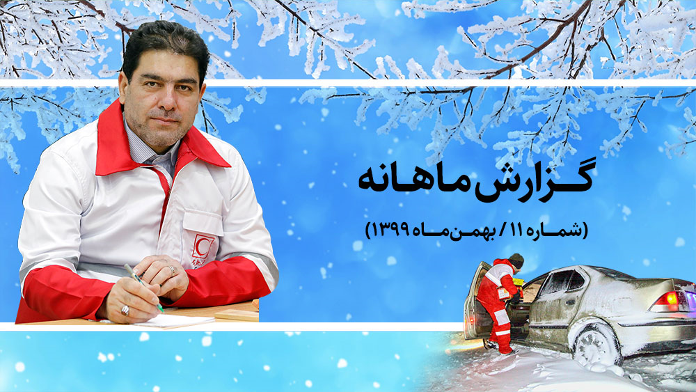 گزارش ماهانه-11( بهمن ماه 1399): هلال احمر؛ همراه مردم در روزهای سخت