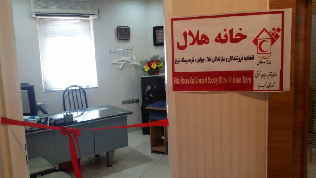 افتتاح خانه هلال اتحادیه فروشندگان و سازندگان طلا ،جواهر، نقره وسکه تبریز