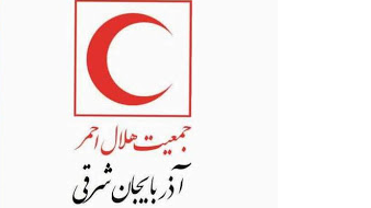 تقدیر سازمان راهداری و حمل و نقل جاده‌ای وزارت راه و شهرسازی از هلال احمر آذربایجان شرقی 