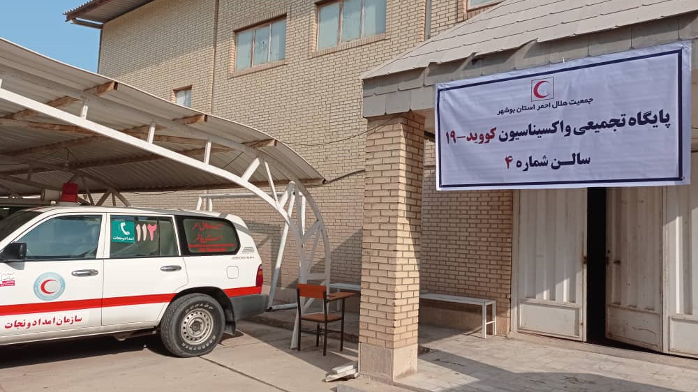 آغاز به کار مرکز واکسیناسیون عمومی کرونا توسط هلال احمر بوشهر