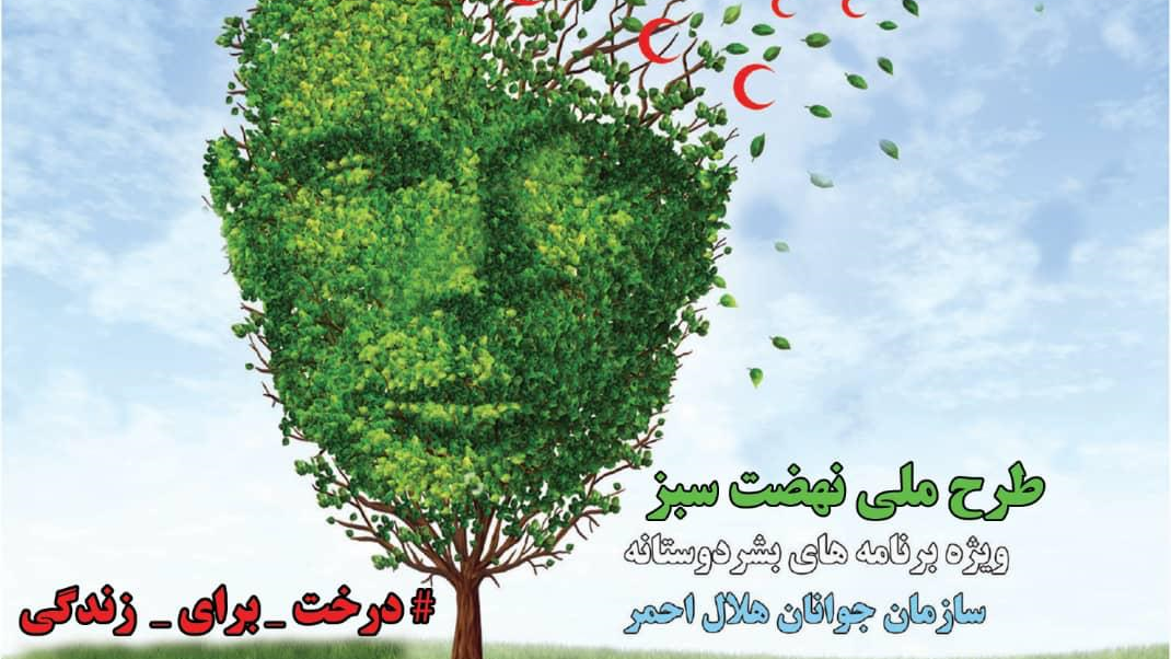 تشریح برنامه های هلال احمر برای اجرای طرح ملی نهضت سبز: از کاشت نهال صلح و دوستی تا برگزاری جشنواره عکس و فیلم مستند بشر دوستی