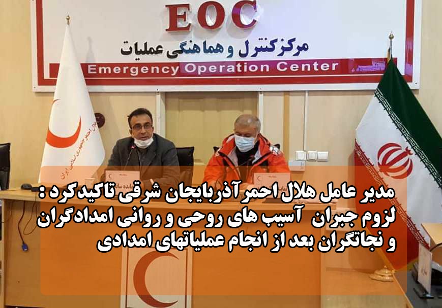 لزوم جبران آسیب های روحی و روانی امدادگران و نجاتگران بعد از انجام عملیاتهای امدادی