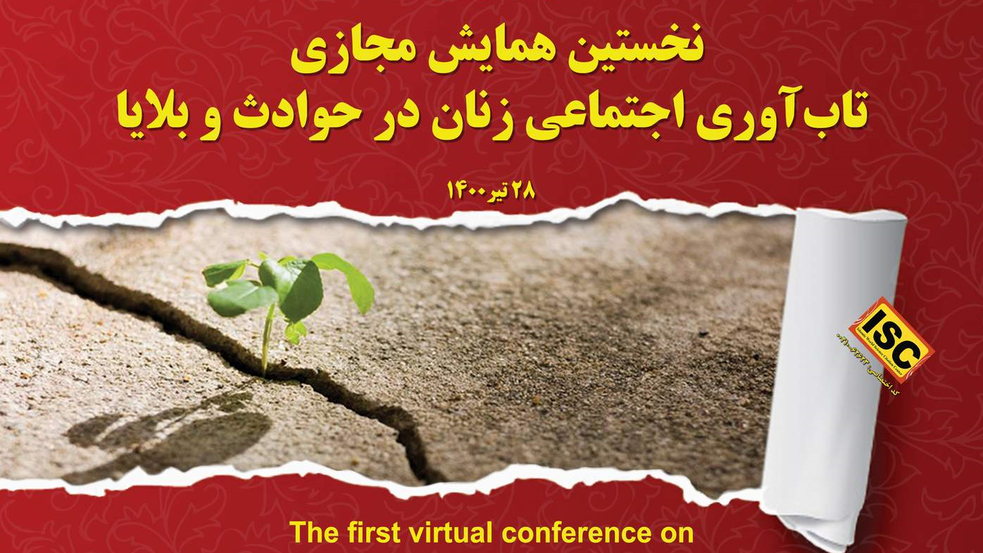 برگزاری نخستین همایش مجازی تاب آوری اجتماعی زنان در حوادث و بلایا