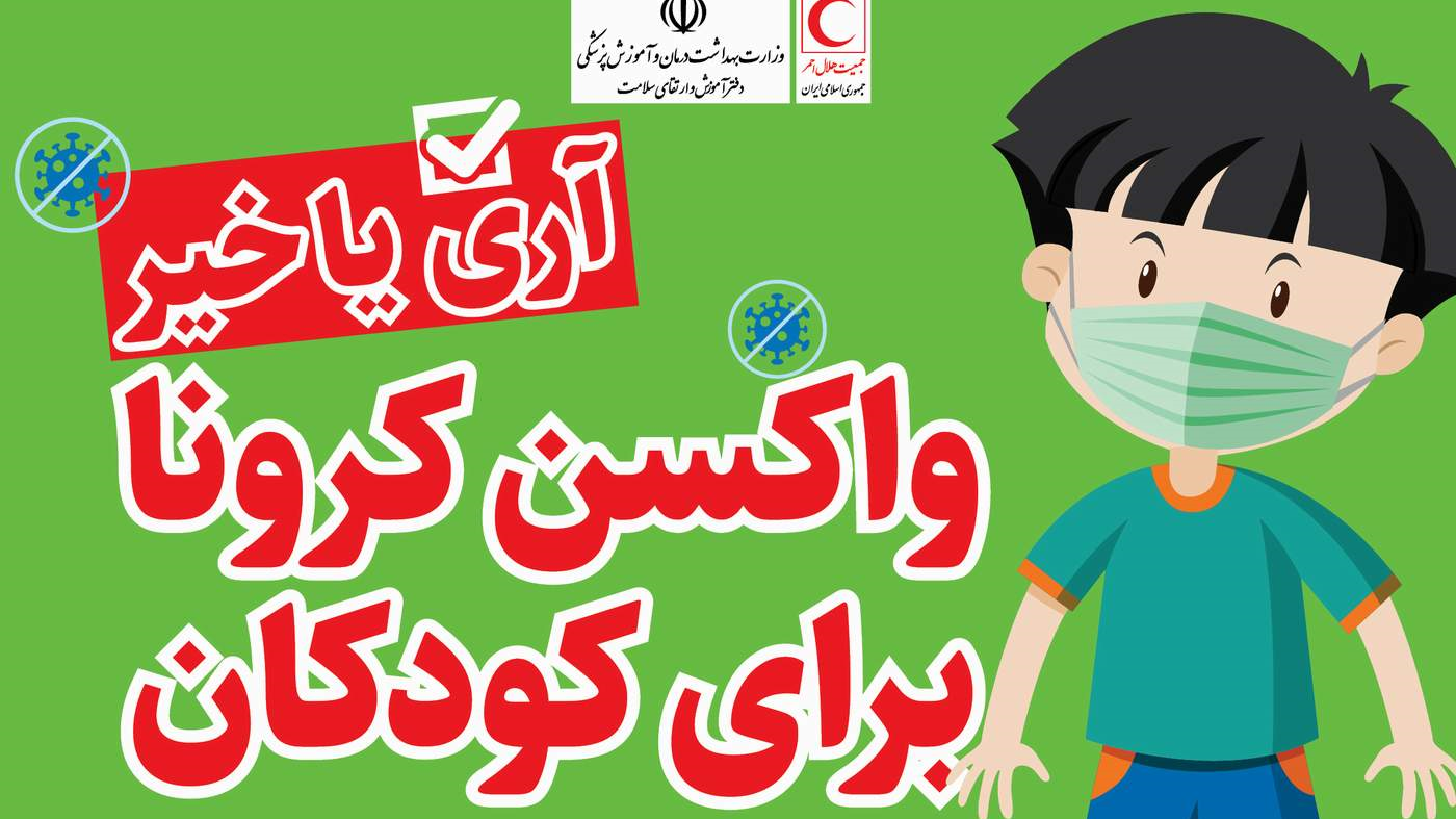 واکسن کرونا برای کودکان؛ آری یا خیر؟/ اینفوگرافیک
