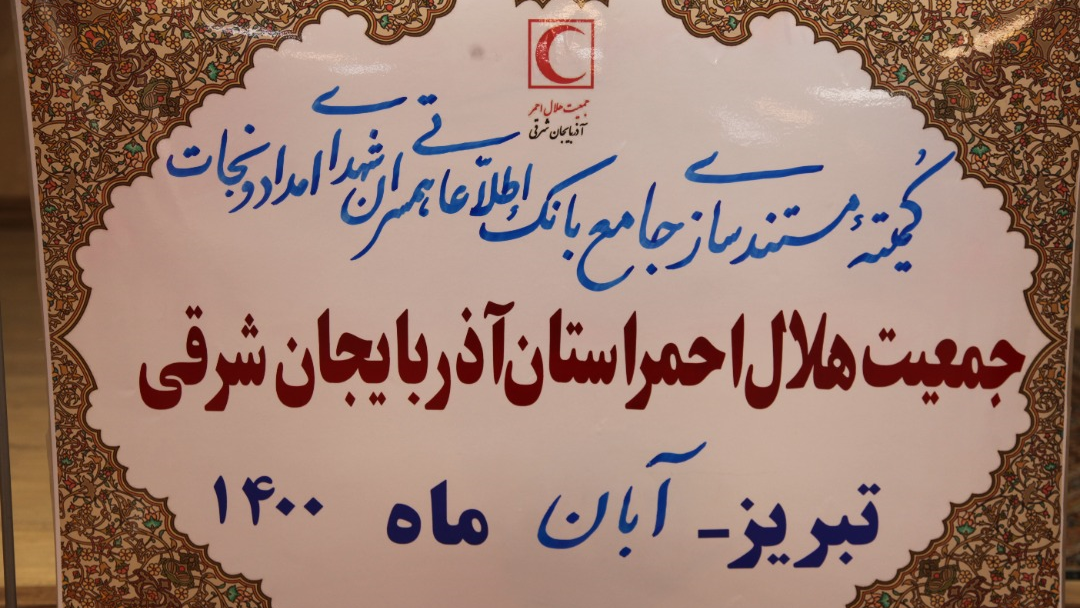 تشکیل کمیته مستندسازی بانک اطلاعاتی همسران شهدای امداد و نجات هلالاحمر آذربایجان شرقی