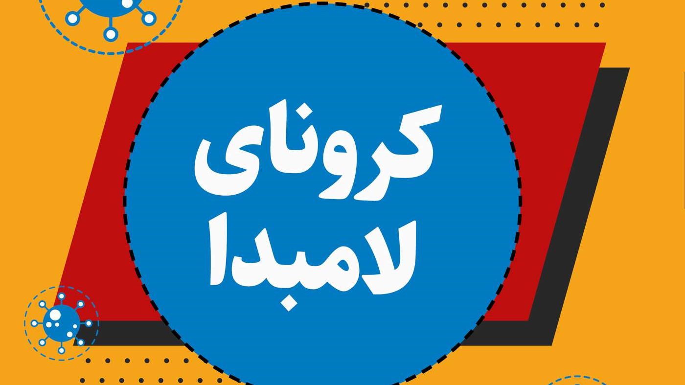 با علائم کرونا لامبدا بیشتر آشنا شوید/ اینفوگرافیک