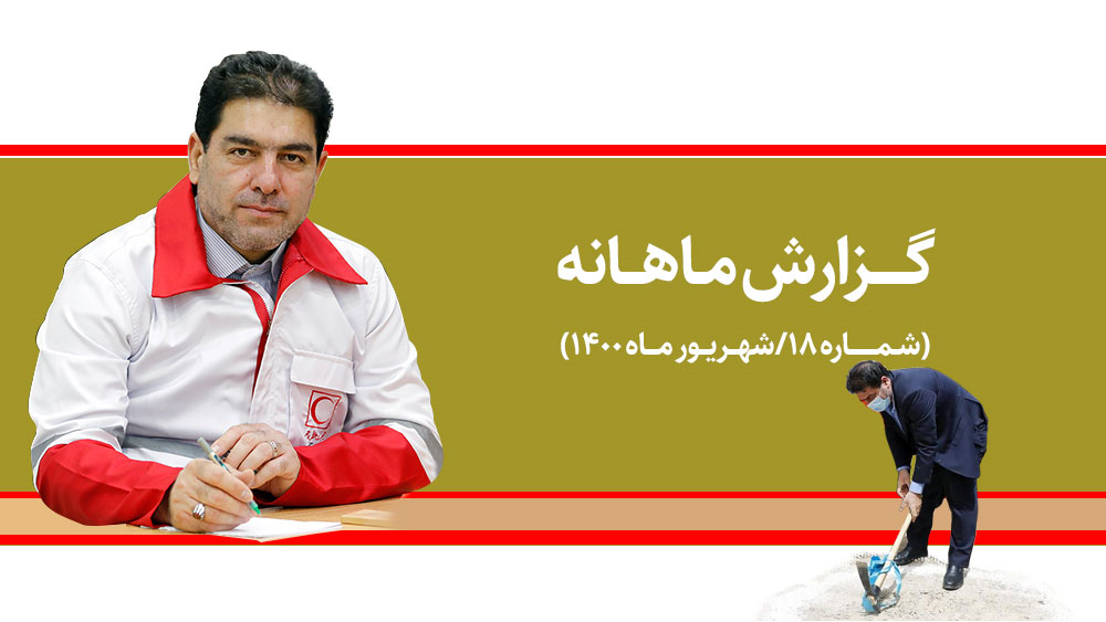 گزارشی از مهمترین اقدامات جمعیت هلالاحمر در شهریور ماه