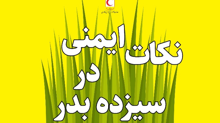 نکات ایمنی سیزده بدر/ اینفوگرافیک