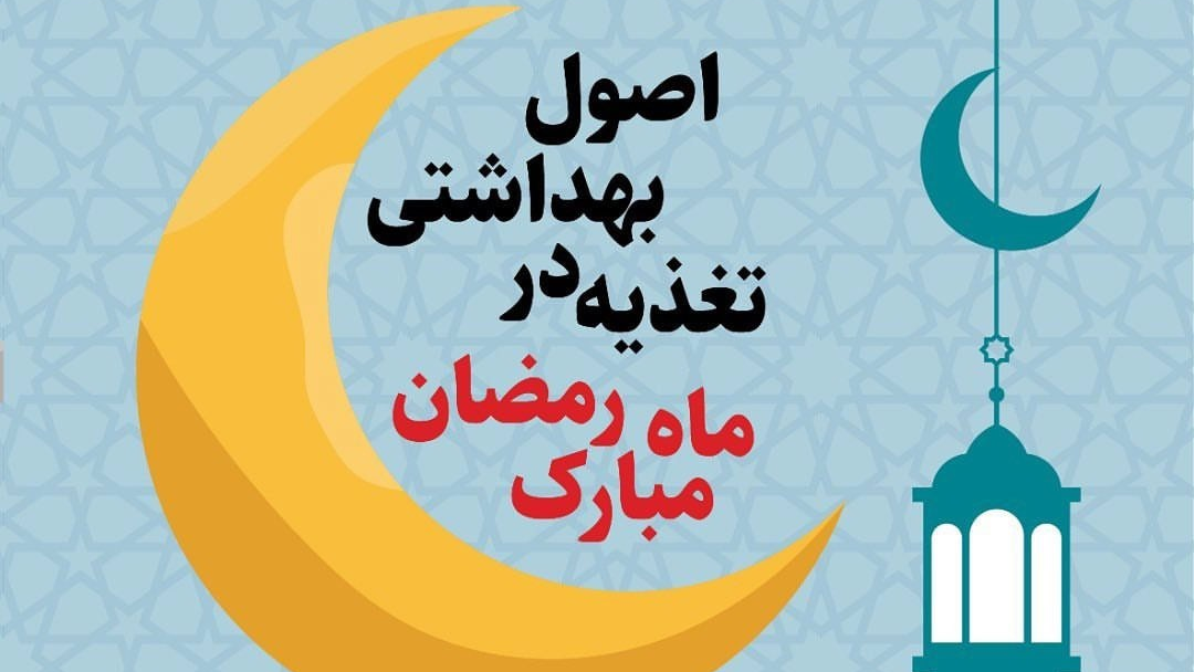 اصول بهداشتی تغذیه در ماه مبارک رمضان کدامند؟/ اینفوگرافیک