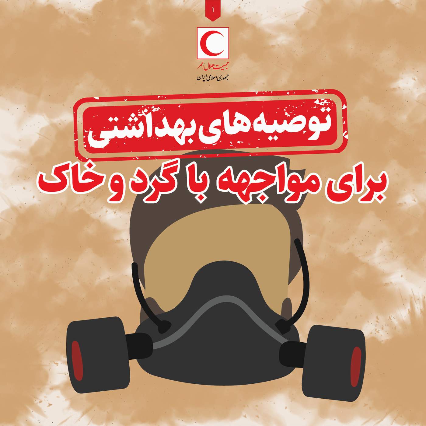هنگام مواجهه با آلودگی هوای ناشی از گردوخاک چه کنیم؟/ اینفوگرافیک