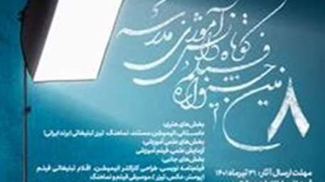 برگزاری هشتمین جشنواره دانش آموزی فیلم کوتاه مدرسه توسط سازمان جوانان هلال احمر