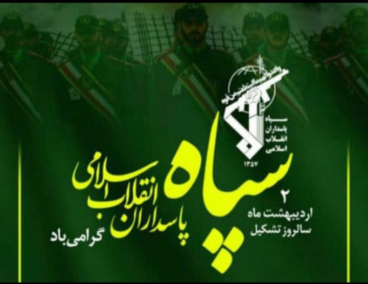 پیام تبریک دکتر کولیوند به مناسبت سالروز تاسیس سپاه پاسداران انقلاب اسلامی