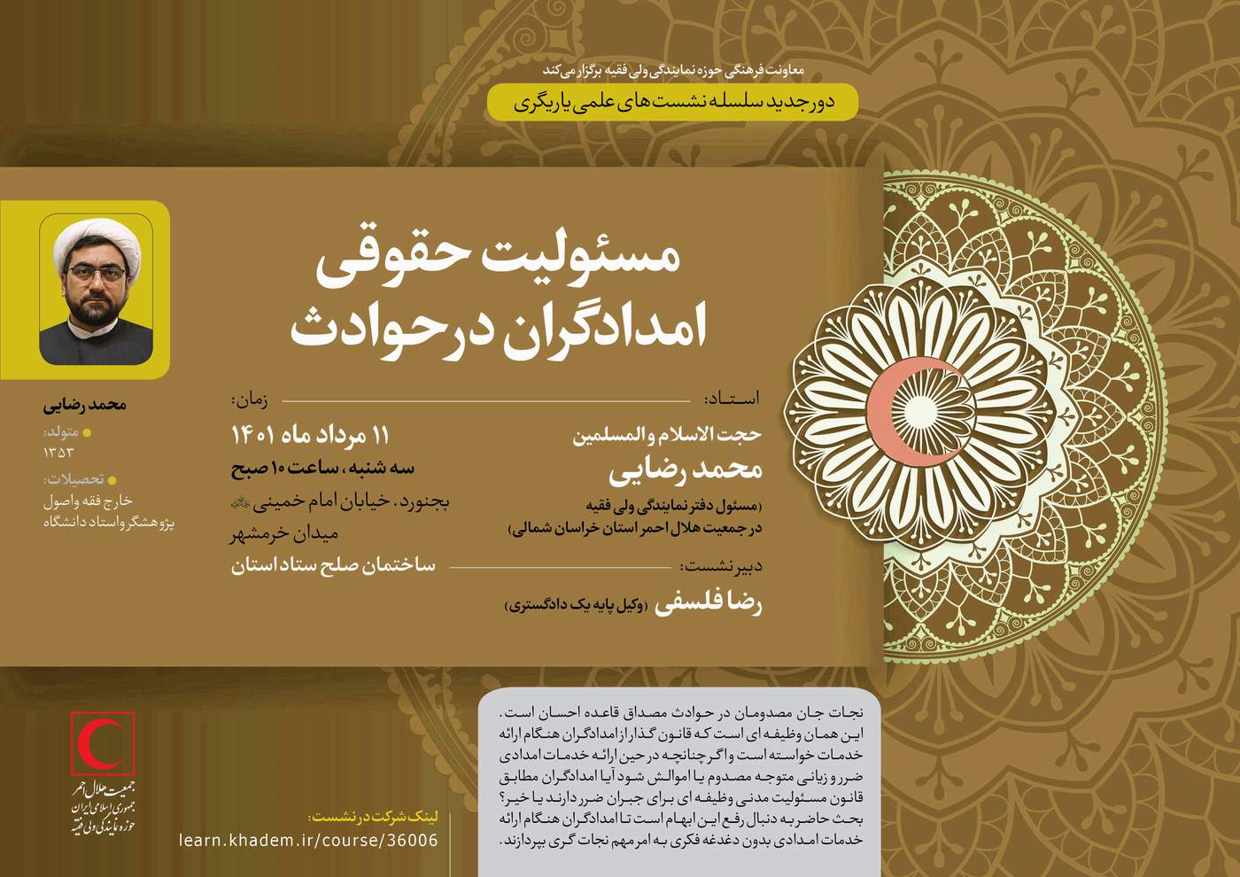 نشست علمی- تخصصی " مسئولیت مدنی وحقوقی امدادگران "