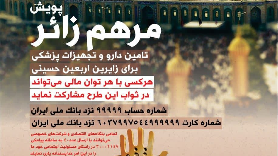 پویش مرهم زائر ویژه اربعین حسینی توسط هلال احمر راه اندازی شد