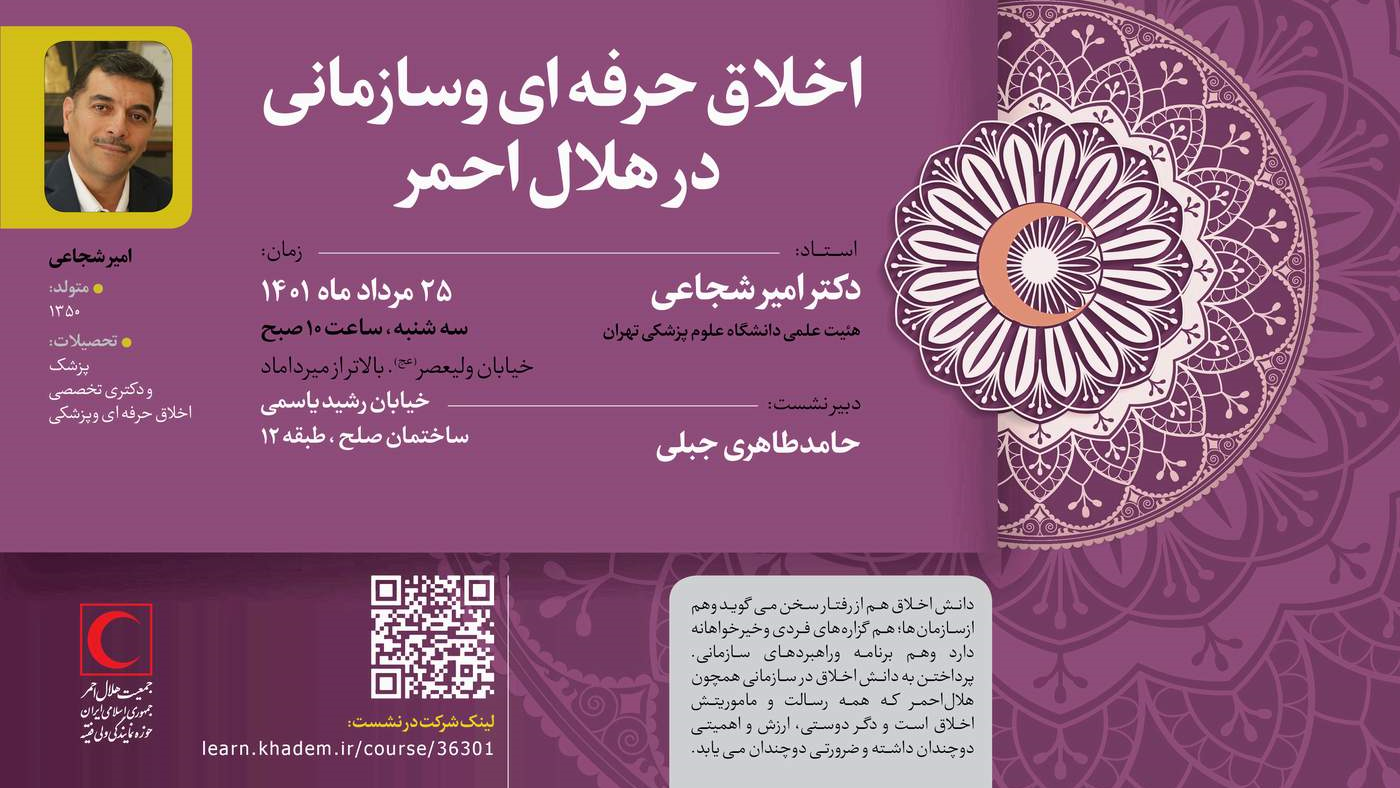 نشست علمی- تخصصی اخلاق حرفه ای وسازمانی در هلال احمر