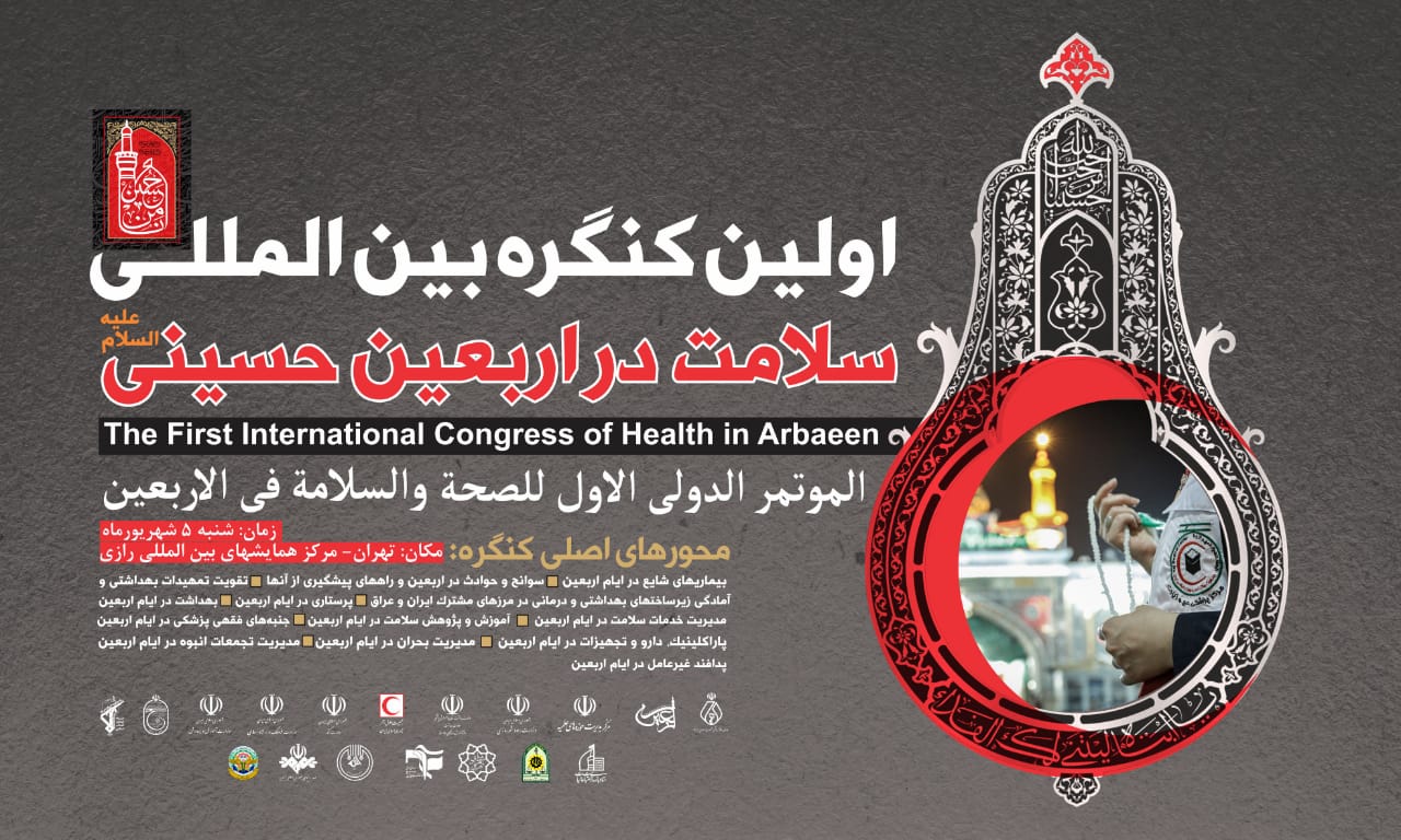 اولین کنگره بینالمللی «سلامت در اربعین» در تهران برگزار میشود