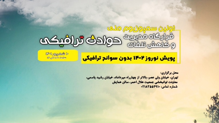 سمپوزیوم مدیریت و کاهش تلفات حوادث ترافیکی برگزار میشود