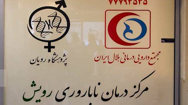 امضای تفاهمنامه مشترک مجتمع دارویی درمانی هلال ایران و پژوهشکده رویان/تولد در مرکزی به نام رویش