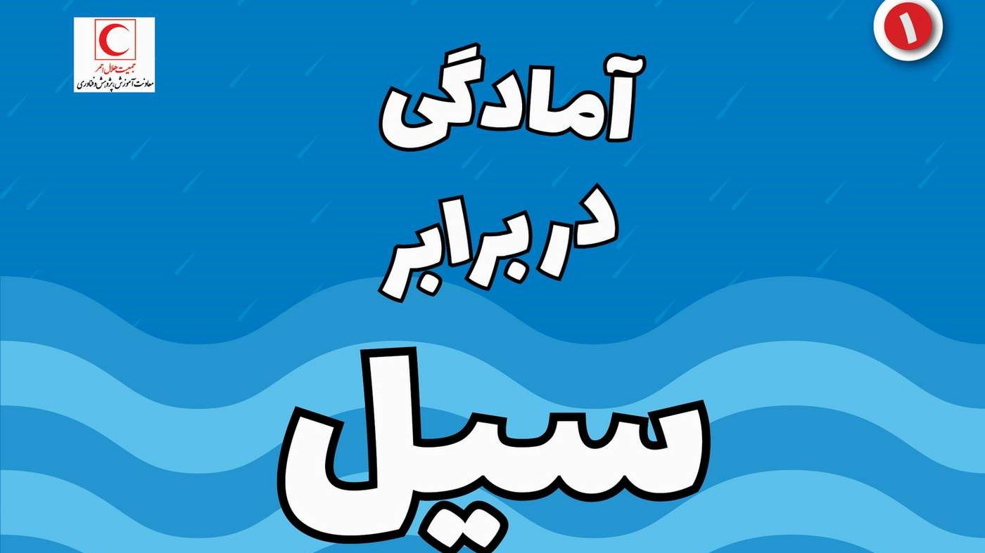 10 گام برای آمادگی در برابر سیل/ اینفوگرافیک