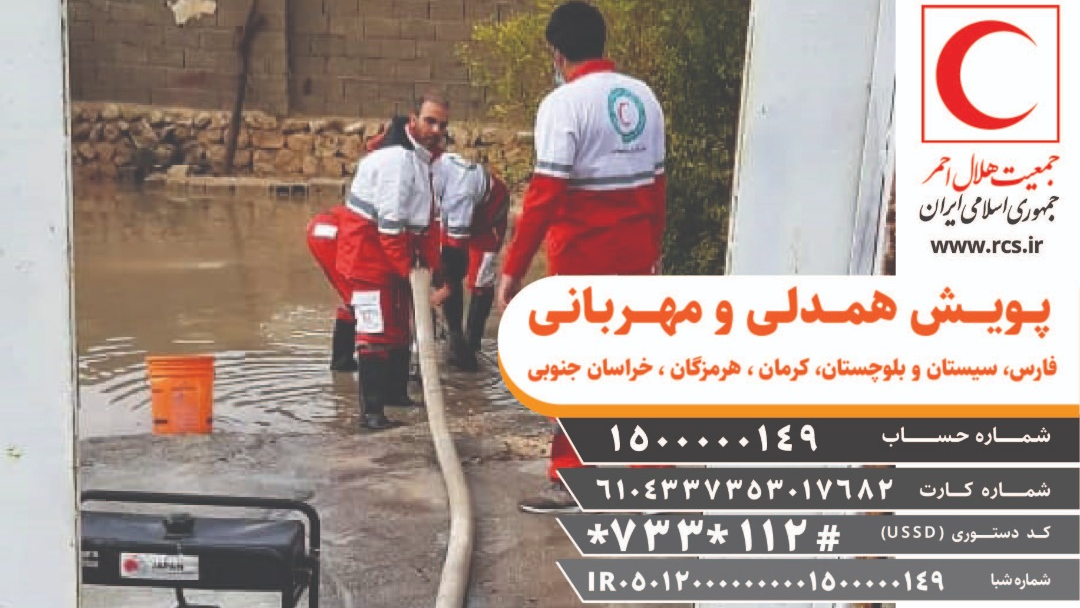 درخواست جمعیت هلالاحمر برای جمعآوری کمکهای مردمی به سیلزدگان