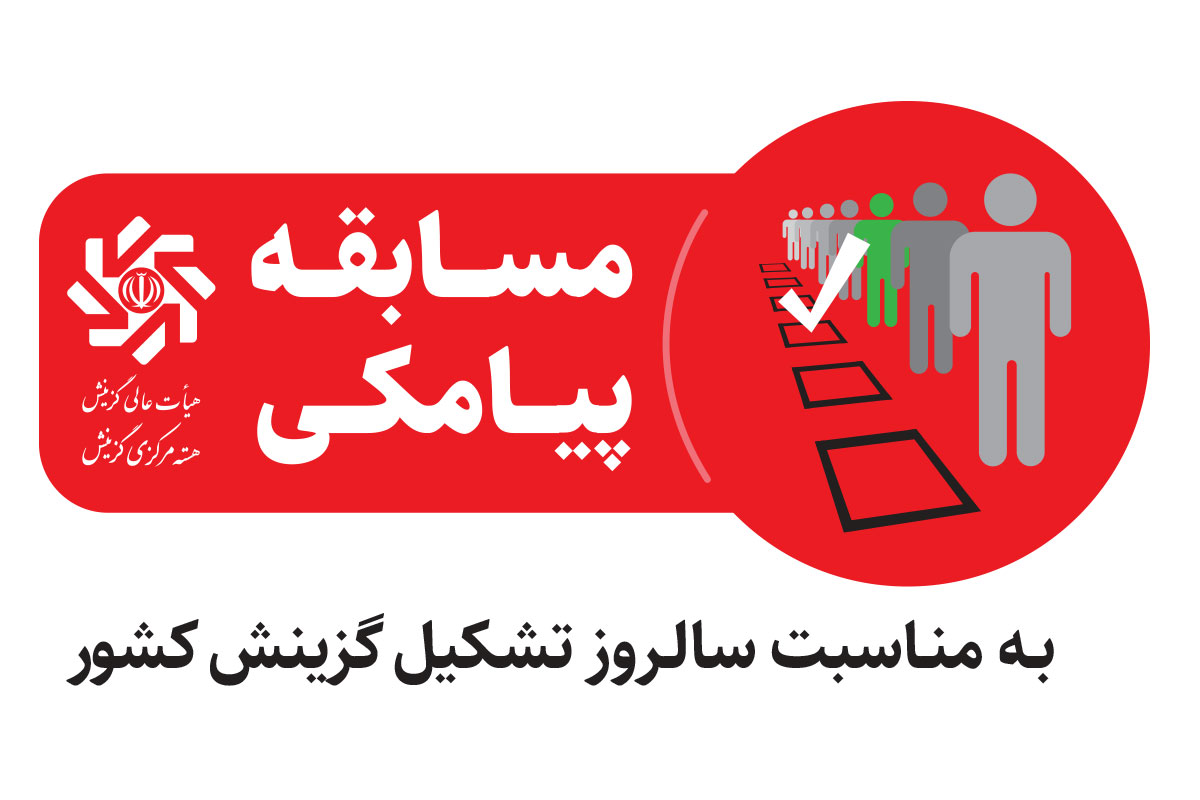 برگزاری مسابقه پیامکی به مناسبت سالروز تشکیل گزینش