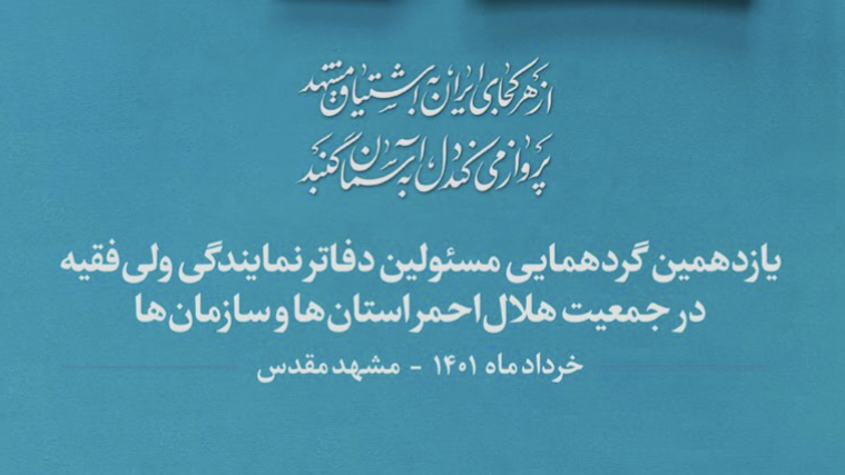 یازدهمین گردهمایی مسئولین دفاتر نمایندگی ولی فقیه در هلال احمر استان‌ها و سازمان‌ها برگزار می‌شود