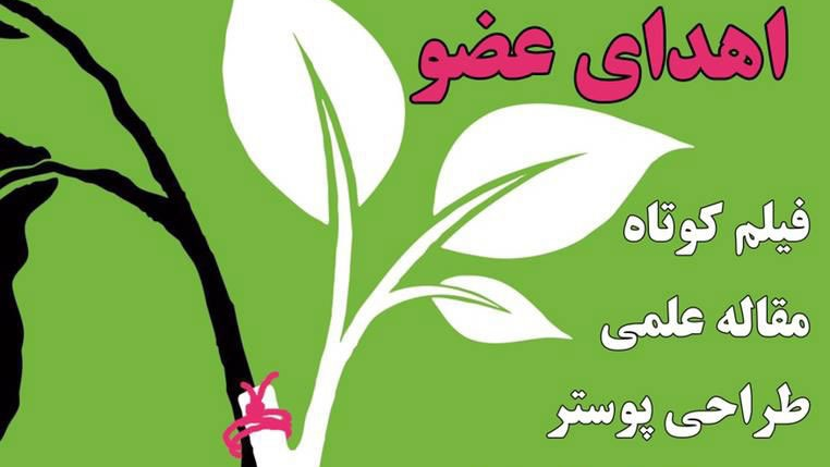 نخستین جشنواره ملی اهدای عضو، آماده دریافت آثار است