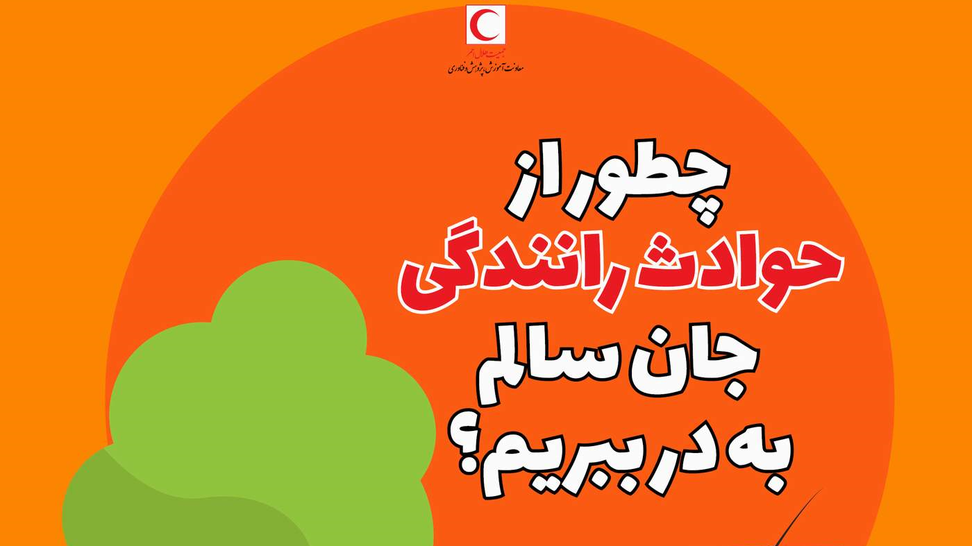 چطور از حوادث رانندگی جان سالم به در ببریم؟/ اینفوگرافیک