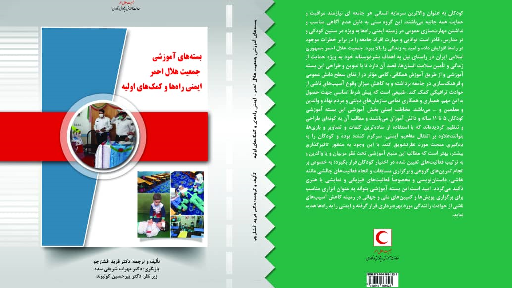 انتشار کتاب آموزش‌های ایمنی و امداد برای کودکان