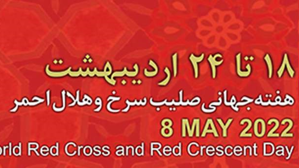 مراسم بزرگداشت یکصدمین سال تاسیس هلالاحمر ایران