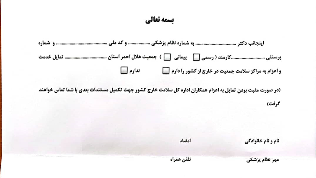 تقاضانامه پزشکان شاغل در جمعیت برای اعزام به مراکز سلامت خارج از کشور