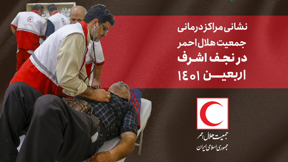 راهنمای زائران در ایام اربعین حسینی| نشانی مراکز درمانی هلالاحمر در نجف اشرف