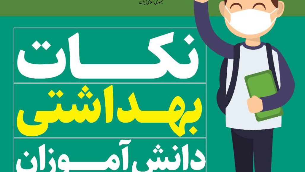 نکات بهداشتی برای دانش‌آموزان/ اینفوگرافیک