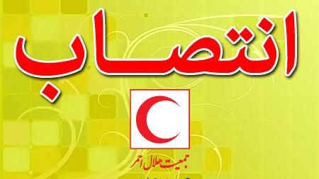مدیرعامل جمعیت هلالاحمر استان البرز منصوب شد