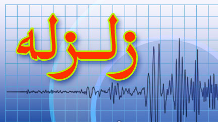  هلال احمر ۵ تیم ارزیاب به منطقه زلزله‌زده اعزام کرد