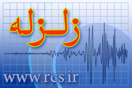 زمینلرزه ۵ ریشتری در محدوده استان فارس و کهگیلویه و بویراحمد
