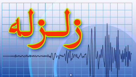 زلزله 5.4 ریشتری در راور کرمان/ تیمهای ارزیاب به منطقه اعزام شدند