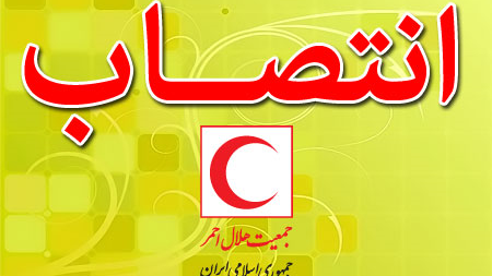 با حکم دکتر کولیوند سرپرست هسته مرکزی گزینش هلالاحمر منصوب شد