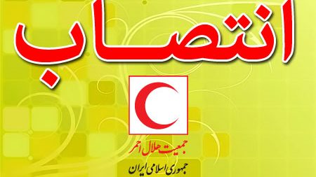 انتصاب «علیرضا شهرجردی» به عنوان سرپرست هلالاحمر استان مرکزی