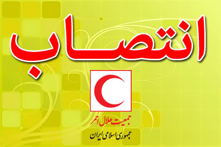 با حکم دکتر پیوندی؛ سعید رهبر سوره؛ سرپرست جمعیت هلال احمر استان آذربایجان غربی شد