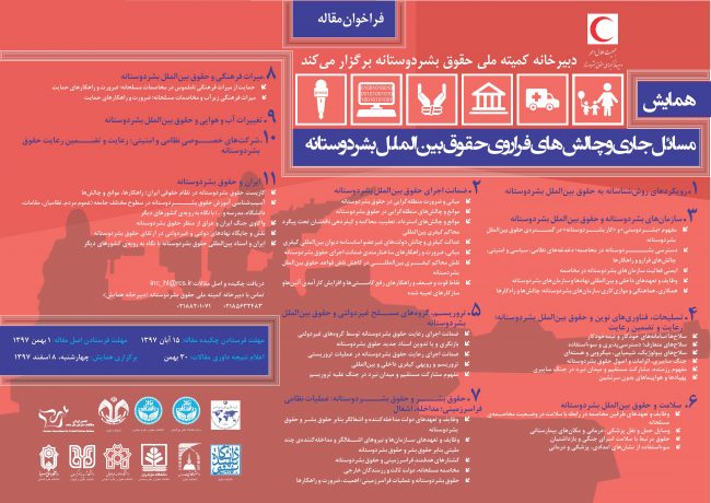 فراخوان ارسال مقاله در حوزه "مسائل جاری و چالشهای فراروی حقوق بینالملل بشردوستانه"/ مهلت ارسال آثار؛ ابتدای بهمن ماه