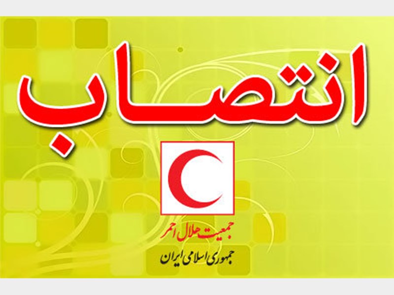 مشاور رئیس جمعیت هلالاحمر در امور اجتماعی منصوب شد