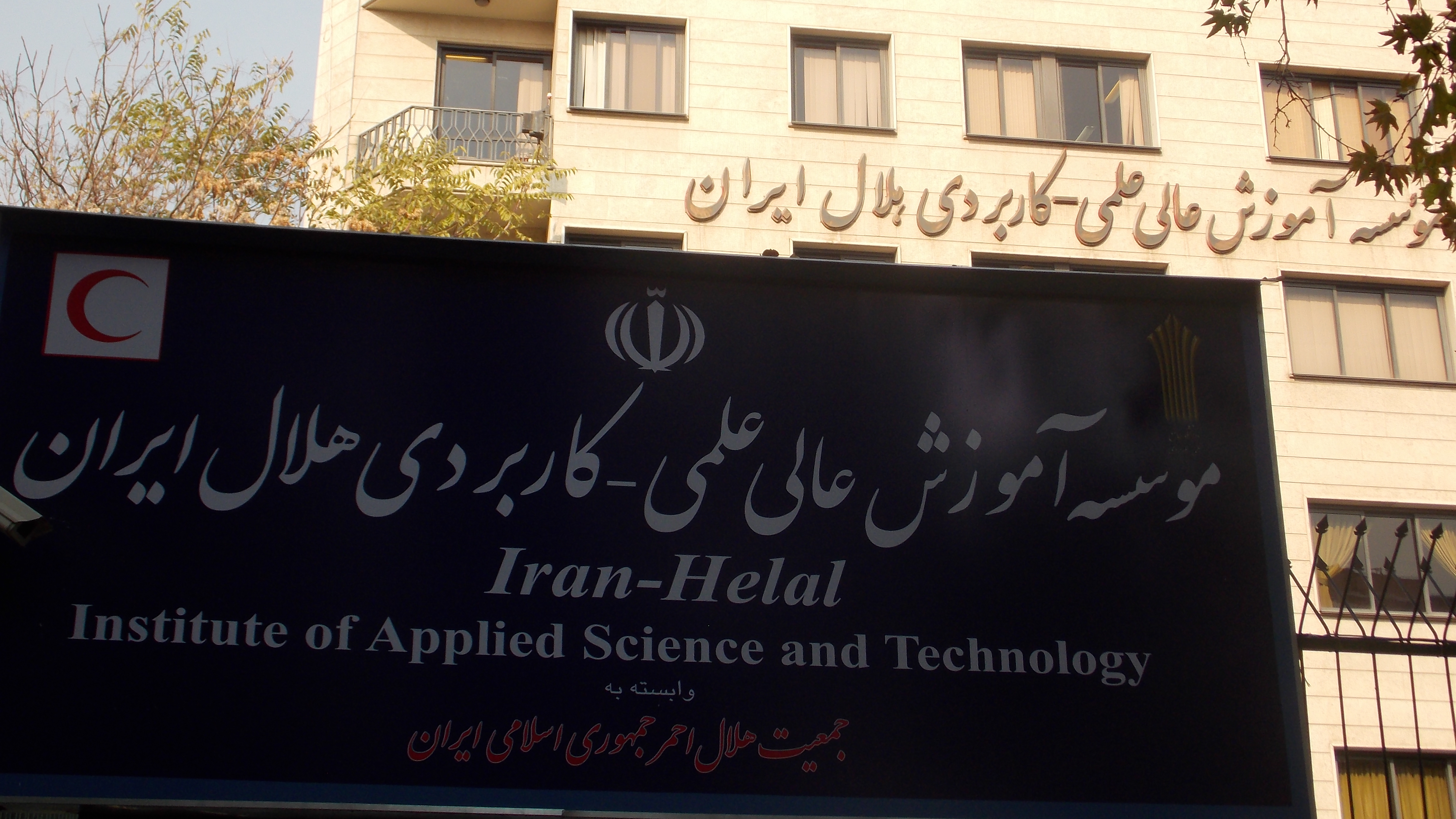 دانشگاهی برای آموزشهای امدادی/ فعالیت 21 موسسه علمی کاربردی هلال با 4800 دانشجو در سال تحصیلی جدید