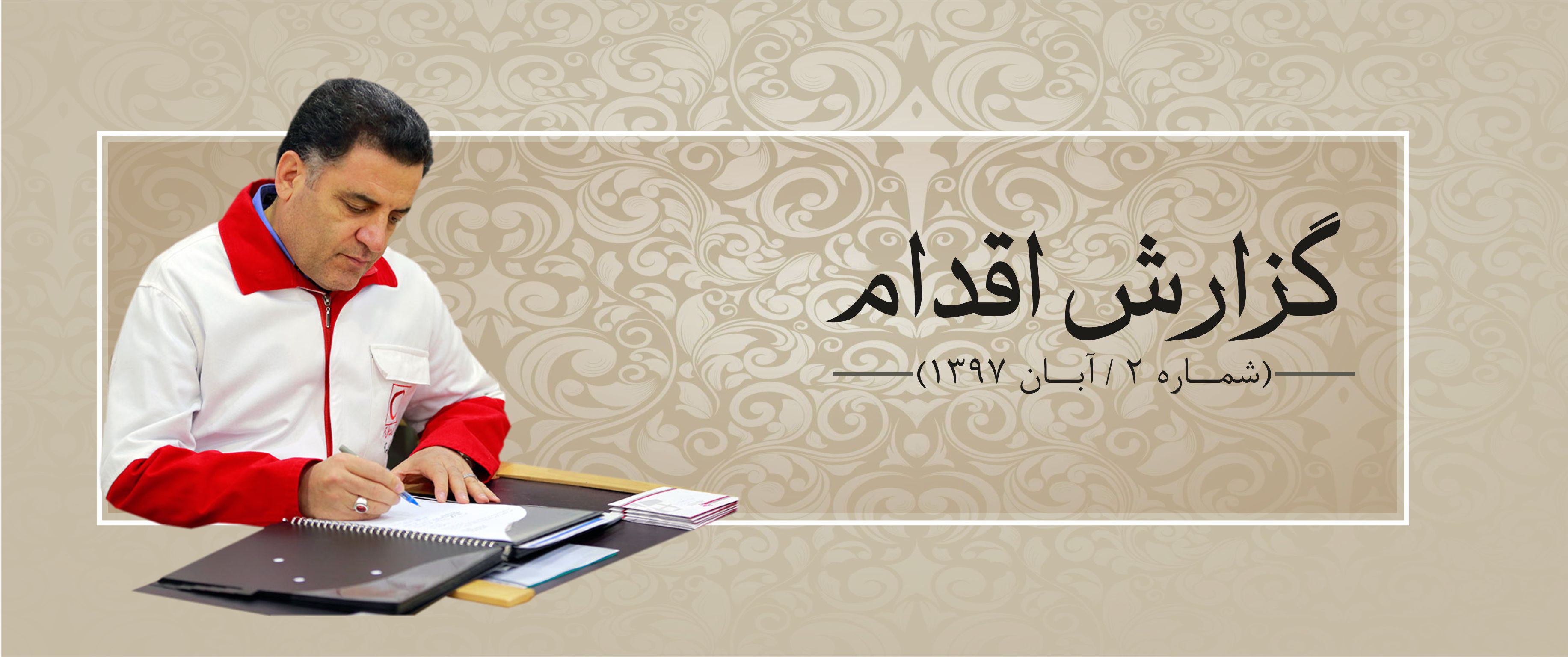 گزارش اقدام 2 (آبان 97)؛ پائیز اما زمستان!