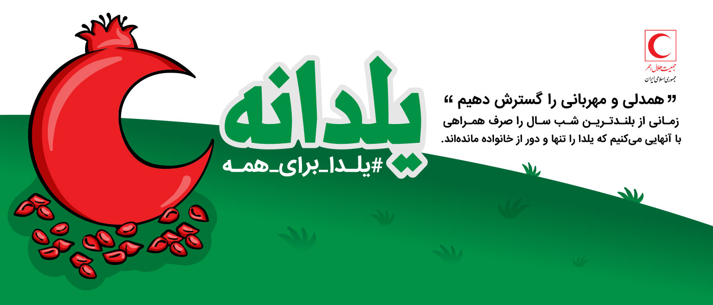 به همت داوطلبان و جوانان هلالاحمر: طرح «یلدانه» با شعار «یلدا برای همه» اجرایی میشود