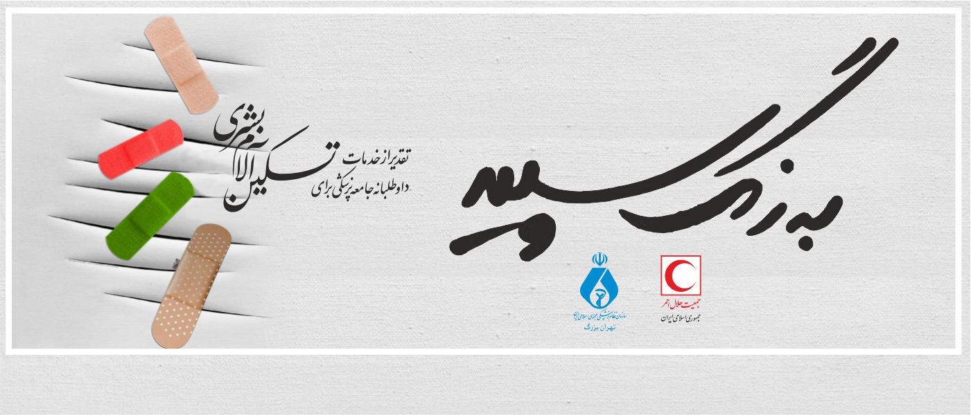 برگزاری مراسم «تقدیر از پزشکان داوطلب در فعالیتهای بشردوستانه»