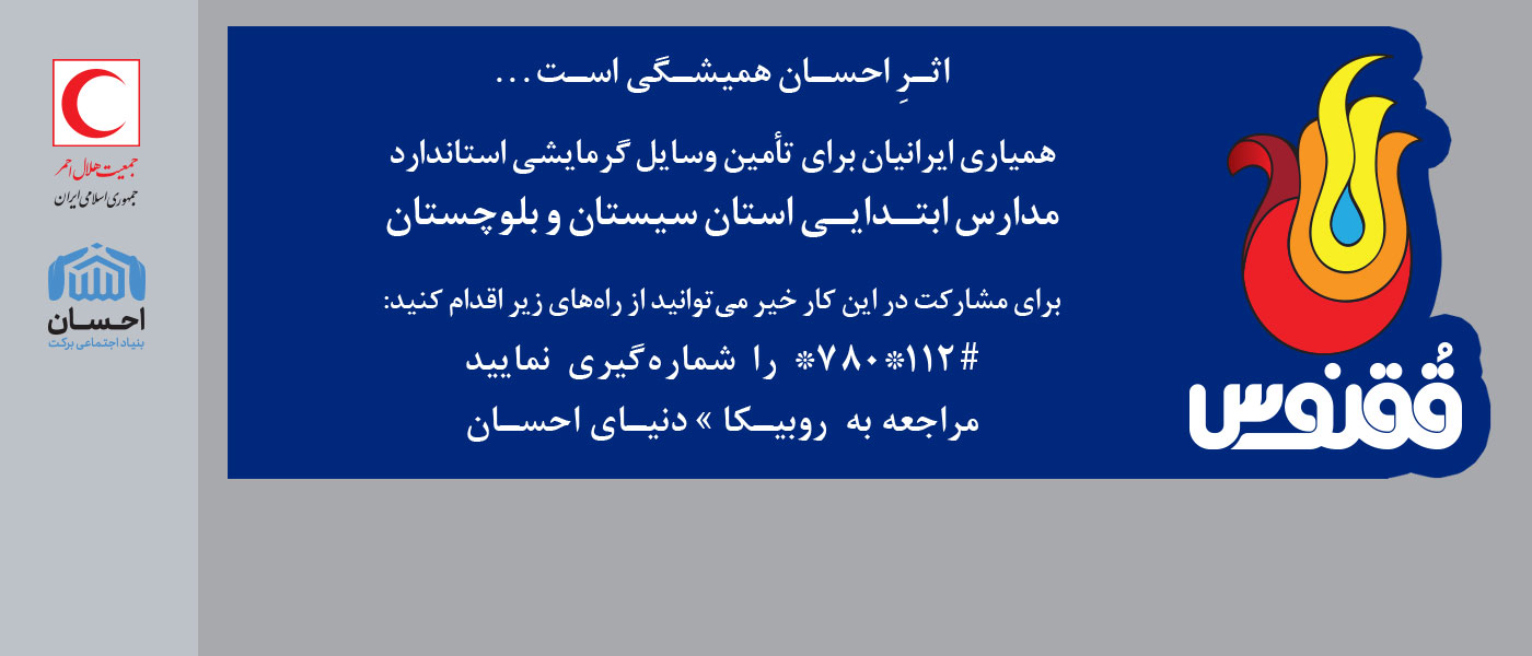 فراخوان هلالاحمر برای احسان ایرانیان در طرح «ققنوس» و تامین وسایل استاندارد گرمایشی در مدارس سیستان و بلوچستان
