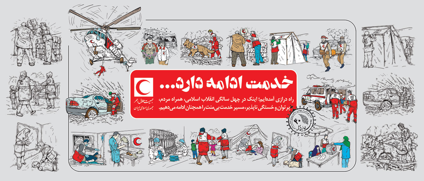 پیام رئیس جمعیت هلالاحمر به مناسبت دهه فجر و چهل سالگی انقلاب؛ با اتحاد و همدلی افقهای روشنتر در پیش است
