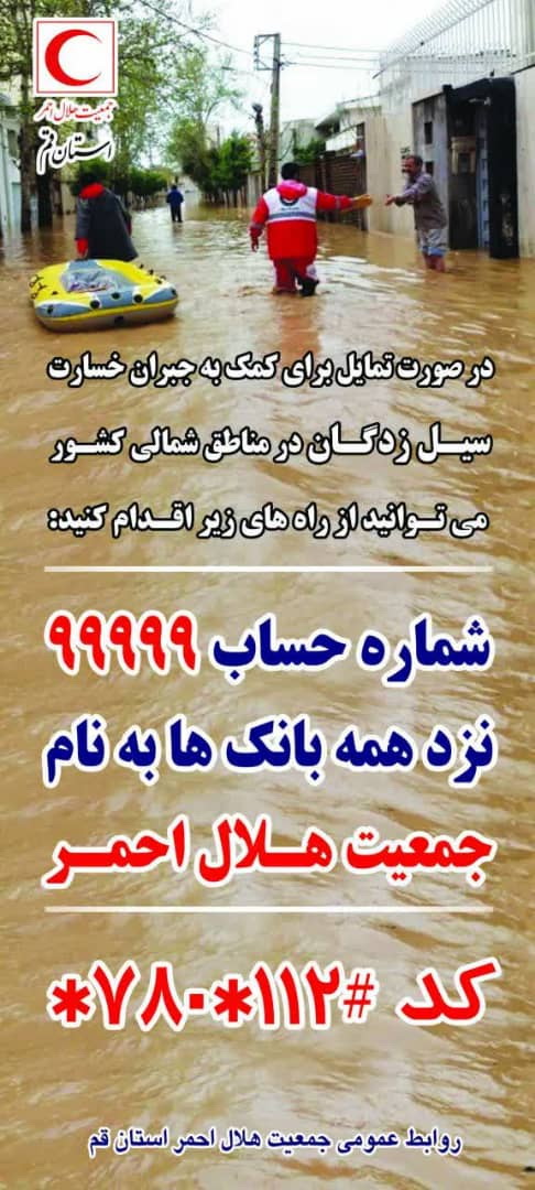 کمک ۲۵۰ میلیون تومانی آیتالله مکارم شیرازی به سیل زدگان شمال کشور از طریق هلال احمر