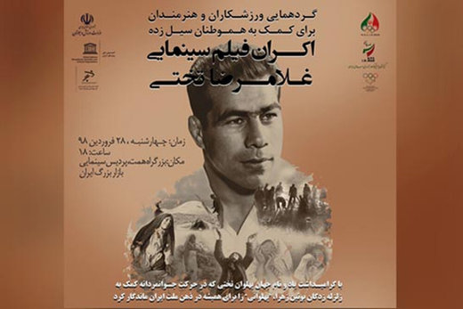 کمک 2.5 میلیارد تومانی مردم و ورزشکاران به سیلزدگان در مراسم اکران «غلامرضا تختی»